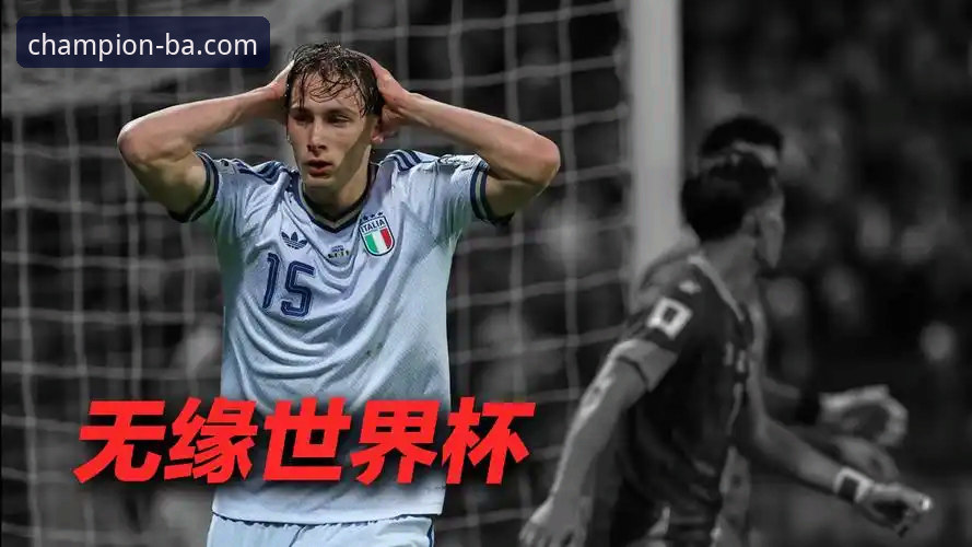 意大利出局深度评测：连续三届无缘世界杯的惨痛教训
